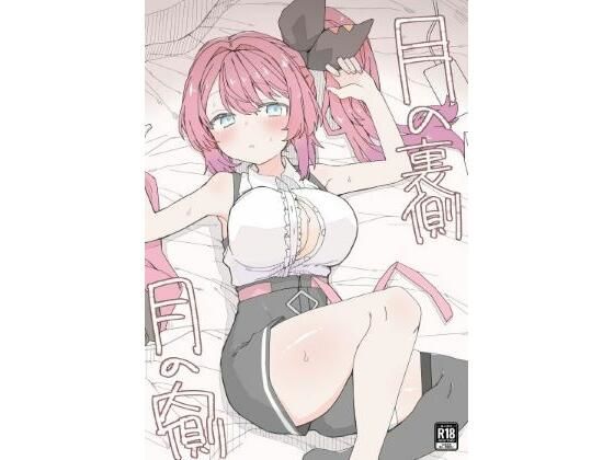 【ギャル】月の裏側 月の内側｜-お新香屋