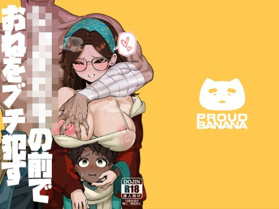 【巨乳】ショタ〇キの前でおねをブチ●す01｜-驕傲香蕉