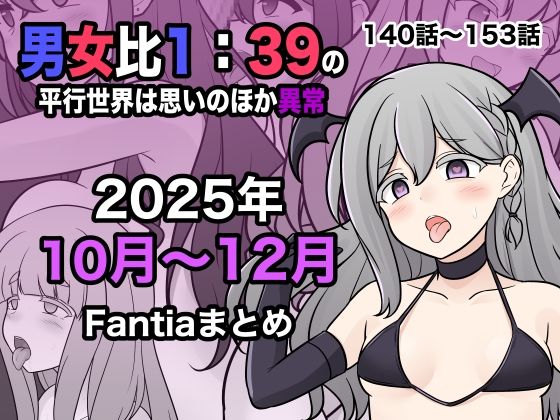【学園もの】男女比1:39の平行世界は思いのほか異常（Fantia2025年10月〜12月まとめ）｜-きっさー