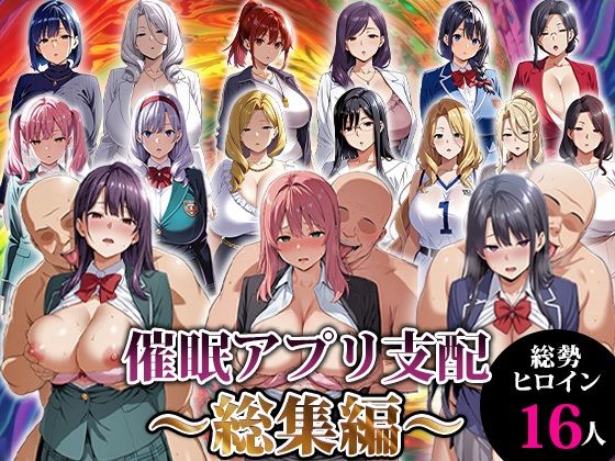 【動画・アニメーション】催●アプリ支配〜総集編〜｜-エロエロ天国