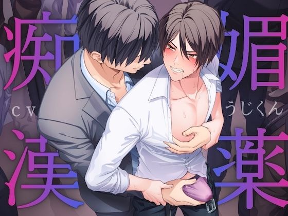 【拘束】媚薬痴●〜満員電車で媚薬を使われマワされるノンケリーマン〜｜-うじ抹茶