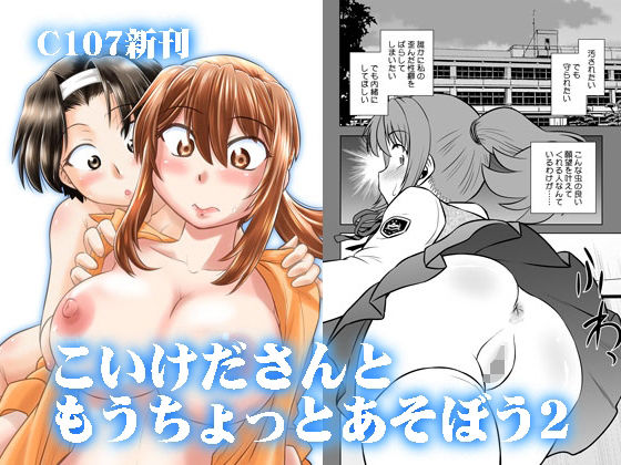 【ラブコメ】こいけださんともうちょっとあそぼう2｜-謎の会