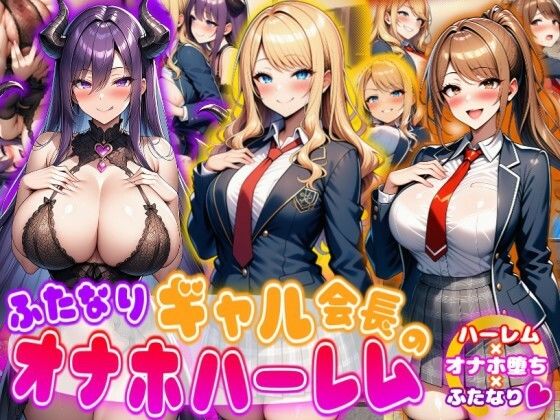 【ふたなり】ふたなりギャル会長のオナホハーレム ハーレム×オナホ堕ち×ふたなり｜-あい工房