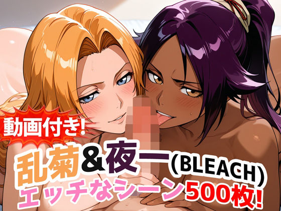 【動画・アニメーション】【動画付き！】『乱菊＆夜一（BLEACH）』のエッチなシーン500枚！【寝取られあり】｜-農地改革