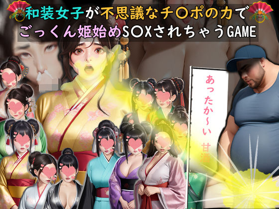 【動画・アニメーション】和装女子が不思議なチ〇ポの力でごっくん姫始めS〇XされちゃうGAME｜-おねえさん工房
