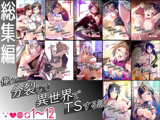 【デモ・体験版あり】【総集編】俺が分裂して異世界でTSする話1〜12｜-gallery walhalla