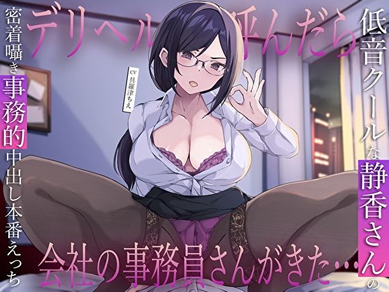 【巨乳】デリヘル呼んだら会社の事務員さんがきた…低音クールな静香さんの密着囁き事務的中出し本番えっち｜-M屋