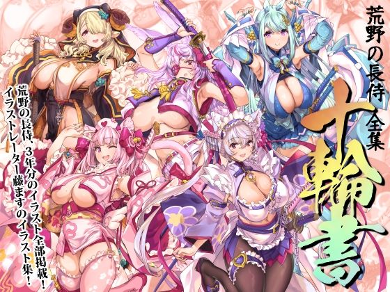 【巫女】荒野の長侍全書「十輪書」｜-藤屋本店FANZA