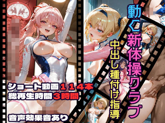 【動画・アニメーション】動く新体操クラブ中出し種付け指導｜-CQ妖精雨風