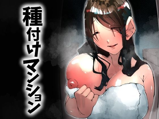 【人妻・主婦】種付けマンション-住民全員孕ませ待ちの俺得物件-｜-寝床で二度寝