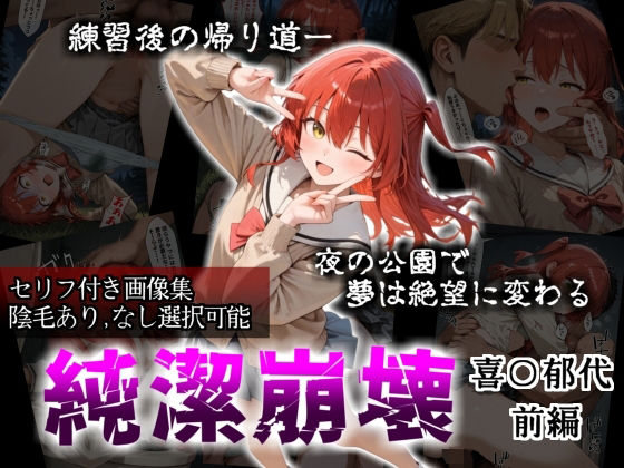 【辱め】【セリフ付き画像集】純潔崩壊 喜〇郁代 前編 ライブで輝く彼女が夜の公園で見る絶望 〜人気ギターボーカル秘密の帰路〜｜-かわいそ工房