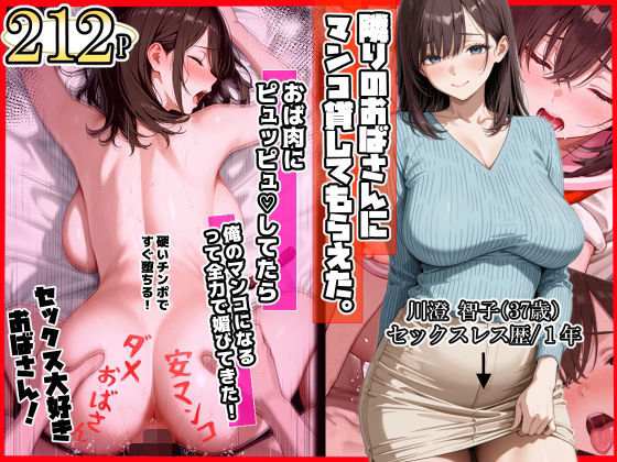 【制服】隣りのおばさん、マンコ貸してくれる。 おば肉にピュッピュしてたら俺のマンコになるって全力で媚びてきた｜-ママか人妻か。