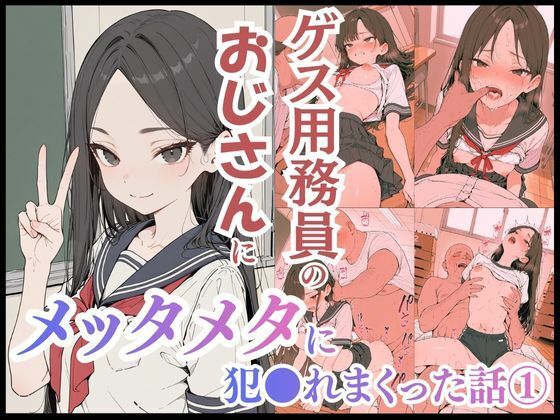 【辱め】ゲス用務員のおじさんにメッタメタに犯●れまくった話 vol.1｜-uber美女