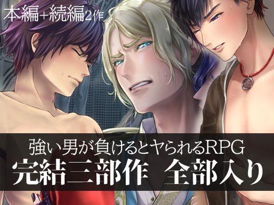 【ファンタジー】強い男が負けるとヤられるRPG【完結三部作】｜-GRIMOplus