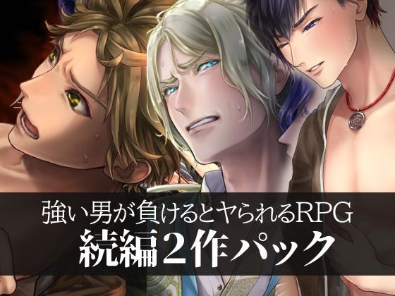 【ファンタジー】強い男が負けるとヤられるRPG【続編2作パック】｜-GRIMOplus