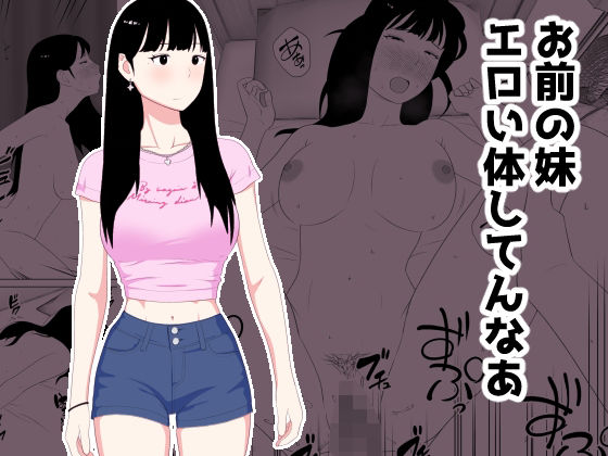 【巨乳】お前の妹エロい体してんなあ｜-オロボーイ