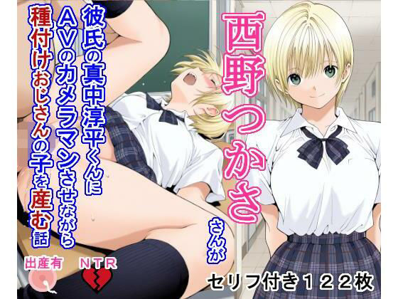 【制服】西野つ〇ささんが彼氏の真中淳〇くんにAVのカメラマンさせながら種付けおじさんの子を産む話｜-大海原