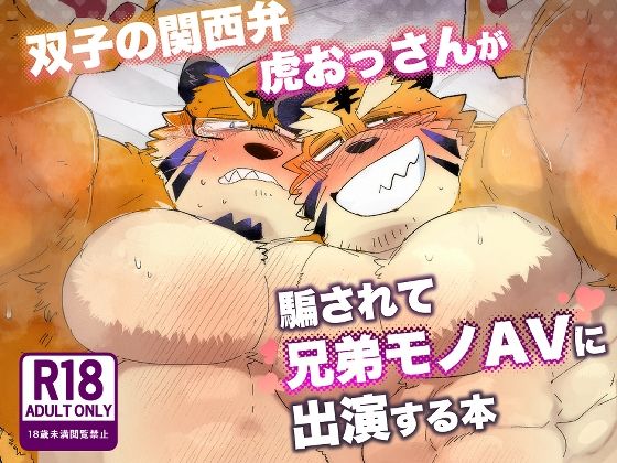 【筋肉】双子の関西弁虎おっさんが騙されてAV出演する本｜-こけもも
