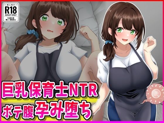 【巨乳】巨乳保育士NTR、ボテ腹、孕み堕ち。｜-峰田虎次郎