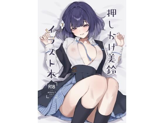 【イラスト・CG集】押しかけ美鈴イラスト本｜-ふるせるふ