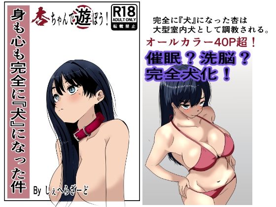 【辱め】身も心も完全に犬になった件〜杏ちゃんで遊ぼう！〜｜-杏の唄