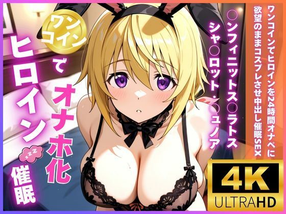 【制服】ワンコインでヒロインを24時間オナペに。欲望のままコスプレさせ中出し催●●EX（○ンフィニットス○ラトス シャ○ロット・○ュノア編）｜-ロリと巨乳とまほうつかい(筆野こはねの工房)