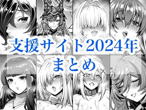 【巨乳】2024年支援サイトまとめ｜-蒼山工房
