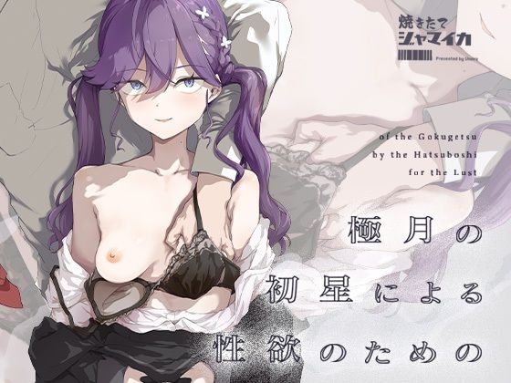 【制服】極月の初星による性欲のための｜-焼きたて・F・ジャマイカ