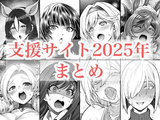 【拘束】2025年支援サイトまとめ｜-蒼山工房