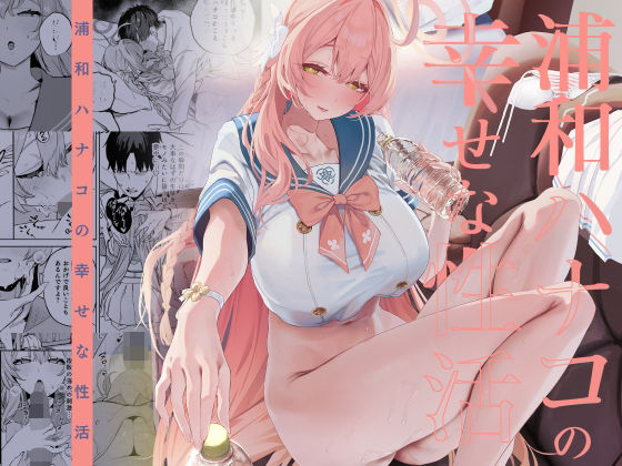 【制服】浦和ハナコの幸せな性活｜-瓦屋工房