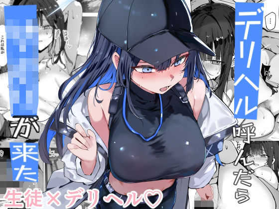 【巨乳】デリヘル呼んだら〇〇〇が来た｜-むおとラボ