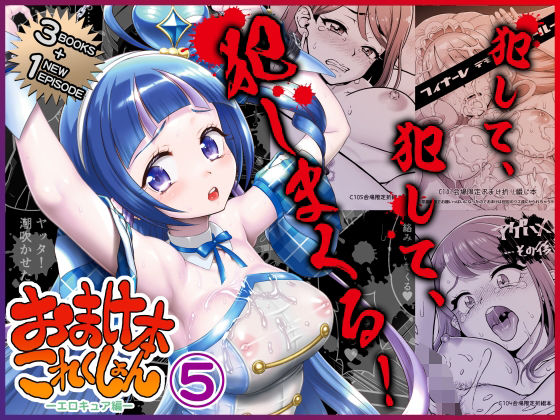 【辱め】おまけ本これくしょん5 -エロキュア編-｜-U.R.C