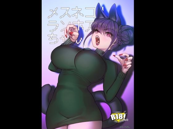 【巨乳】メスネコ！ランホアちゃん｜-のらくらり。