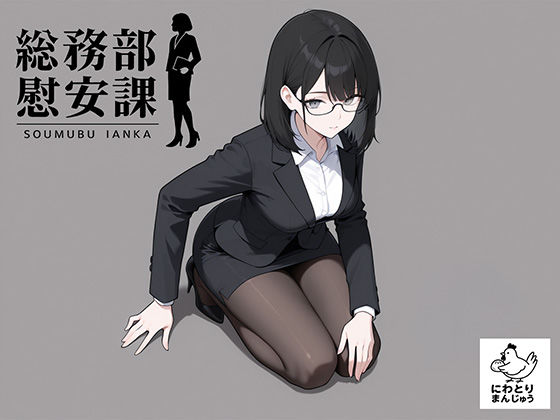 【OL】総務部慰安課4〜性処理業務に従事するOLさん〜｜-にわとりまんじゅう