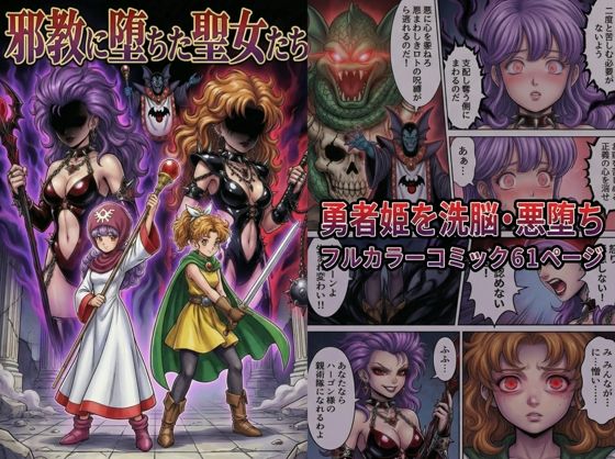 【ファンタジー】邪教に堕ちた聖女たち｜-TGN2G