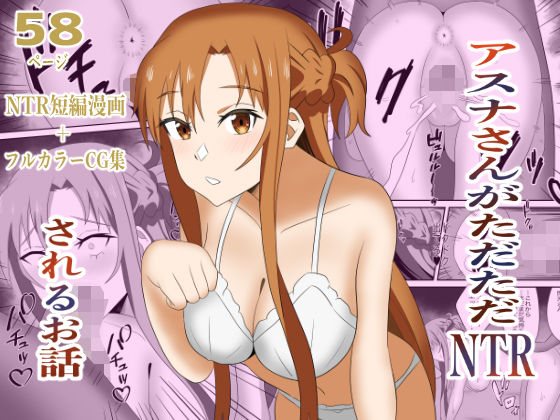 【巨乳】アスナさんがただただNTRされるお話 豪華CG集付き｜-New World