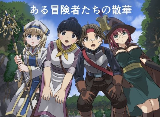 【ファンタジー】ある冒険者たちの散華 1｜-インビジブル