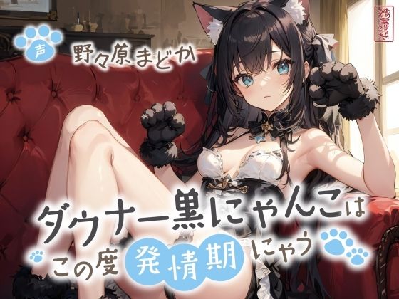 【ネコミミ・獣系】ダウナー黒にゃんこはこの度発情期にゃう【事務的/オホ声/にゃん喘ぎ♪】｜-ありがた屋