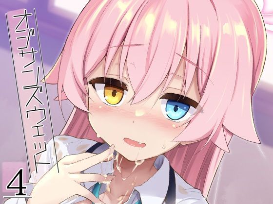 【学園もの】オジサンズウェット4｜-ASTRONOMY