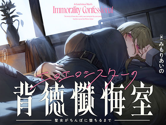 【シスター】【癒やし×囁き×どすけべ】エロエロシスターの背徳懺悔室 〜聖女がちんぽに堕ちるまで〜｜-UZMR