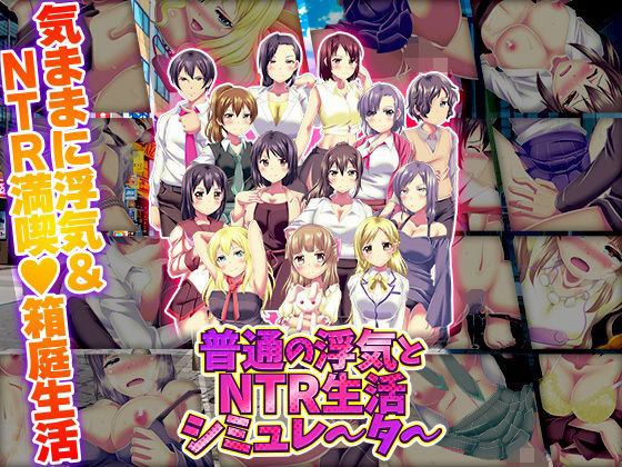 【寝取り・寝取られ・NTR】普通の浮気とNTR生活シミュレーター｜-天粋球児