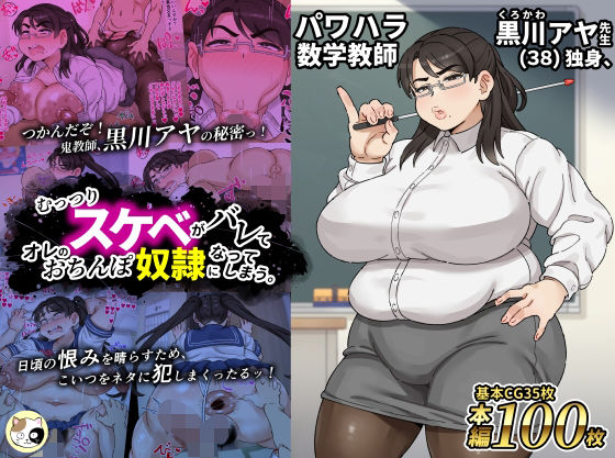 【女教師】パワハラ数学教師黒川アヤ先生（38）独身、むっつりスケベがバレてオレのおちんぽ奴●になってしまう。｜-みけるぎい