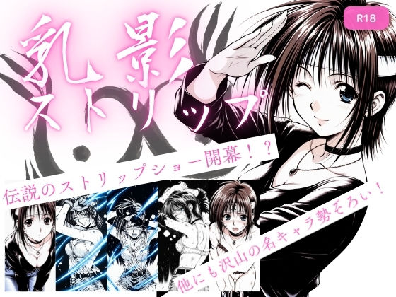 【処女】乳影ストリップ｜-ちっぱいですがなにか