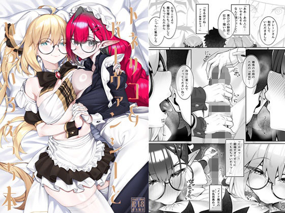 【メイド】トネリコ＆バーヴァンシーといろいろえっち本｜-わとちっぷめろんぱん