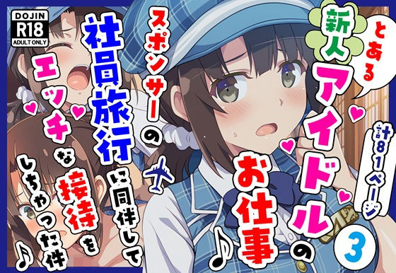 【男性向け】とある新人アイドルのお仕事3〜スポンサーの社員旅行に同伴してエッチな接待をさせられちゃった件｜-カメスタジオ