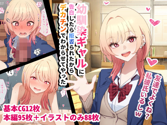 【辱め】幼馴染ギャルに告白したら拒否られたからデカチンでわからせてやった｜-チOポスター