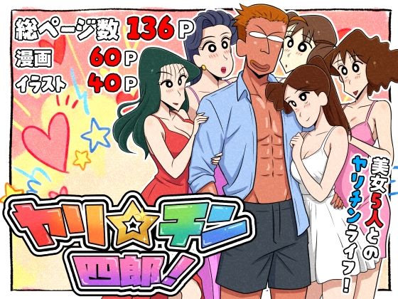 【ギャグ・コメディ】ヤリ☆チン四郎！｜-つまみ屋