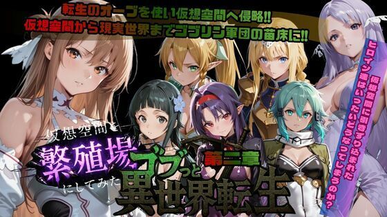 【ファンタジー】ゴブっと異世界侵略第2章〜仮想空間を繁殖場にしてみた｜-ごぶ太の仲良しチャンネル