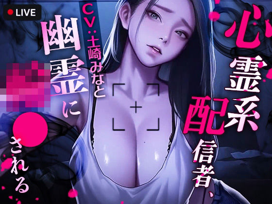 【動画・アニメーション】心霊系配信者、幽霊に輪●される｜-TOPTOON