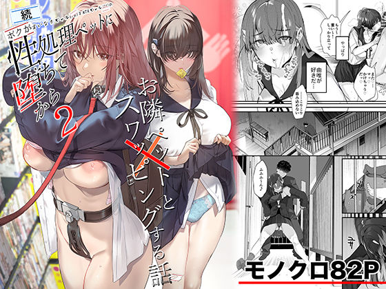 【制服】続・ボクが言いなりギャルとNTRギャルの性処理ペットに堕ちてから2-お隣ペットとスワッピングする話-｜-ROUTE1